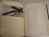 彼方　　悪魔と神秘の人工地獄　　J・K・ユイスマンス著　　田辺貞之助譯　　初版函　ヤケシミ汚難痛有　　マーカー線多し70頁　　レターパックプラス送付　　G2右