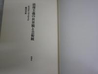 浪漫主義の世界観と芸術観　　オスカル・ヴァルツェル著　飯田安訳　　ヤケシミ汚難痛有　　1刷函　　G2右