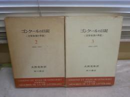 ゴンクールの日記　　文学生活の手記　　2・3　初版函　大西克和訳　計2冊セット　ヤケシミ汚難痛有　L1右　　レターパックプラス送付　