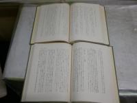 ゴンクールの日記　　文学生活の手記　　2・3　初版函　大西克和訳　計2冊セット　ヤケシミ汚難痛有　L1右　　レターパックプラス送付　