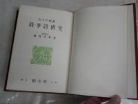 ドイツ中世　叙事詩研究　　相良守峯著　　初版　ヤケシミ汚難痛有　裸本　レターパックプラス送付　　L1右

