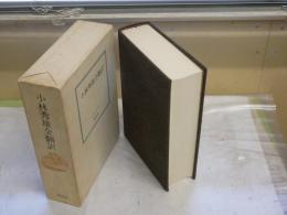 小林秀雄全翻訳　　1刷函　函ヤケシミ汚有　　レターパックプラス送付　L1右