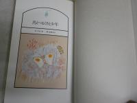 馬とつるくさと少年　　文・三木卓　絵・佐野洋子　メルヘンの国　　初版1刷　少難有　G2右