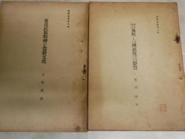 教学叢書八・十輯　　我が國の気候と其の国民性に対する影響・藤原咲平　　東亜民族精神と農耕文化・宇野圓空　2冊セット　　ヤケシミ汚難痛有　綴じ穴有　　H3左3