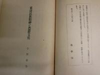 教学叢書八・十輯　　我が國の気候と其の国民性に対する影響・藤原咲平　　東亜民族精神と農耕文化・宇野圓空　2冊セット　　ヤケシミ汚難痛有　綴じ穴有　　H3左3