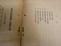 教学叢書八・十輯　　我が國の気候と其の国民性に対する影響・藤原咲平　　東亜民族精神と農耕文化・宇野圓空　2冊セット　　ヤケシミ汚難痛有　綴じ穴有　　H3左3