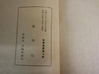 教学叢書八・十輯　　我が國の気候と其の国民性に対する影響・藤原咲平　　東亜民族精神と農耕文化・宇野圓空　2冊セット　　ヤケシミ汚難痛有　綴じ穴有　　H3左3