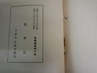 教学叢書八・十輯　　我が國の気候と其の国民性に対する影響・藤原咲平　　東亜民族精神と農耕文化・宇野圓空　2冊セット　　ヤケシミ汚難痛有　綴じ穴有　　H3左3