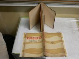 東印度群島地質論　　H・A・ブラウワー著　台北帝大教授早坂一郎訳　ヤケシミ汚難痛有　カバー切れ破れ有　H3左3