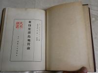 東印度群島地質論　　H・A・ブラウワー著　台北帝大教授早坂一郎訳　ヤケシミ汚難痛有　カバー切れ破れ有　H3左3