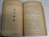 名俳句集　名川柳集　キング新年号附録　　ヤケシミ汚難痛有　J2左