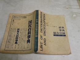 辞典事典総合目録　　戦後・戦前・海外　　出版ニュース社編・刊　　ヤケシミ汚多し難痛有　J2左1