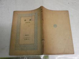 怒涛　　文学新輯2　　森本　薫著　　初版　図書館蔵印3ヶ有　　ヤケシミ汚難痛有　　J2左1　
