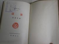 怒涛　　文学新輯2　　森本　薫著　　初版　図書館蔵印3ヶ有　　ヤケシミ汚難痛有　　J2左1　