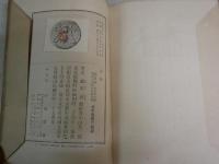 怒涛　　文学新輯2　　森本　薫著　　初版　図書館蔵印3ヶ有　　ヤケシミ汚難痛有　　J2左1　