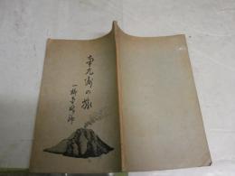 南九州の旅　　一柳貞吉著　　非売品　ヤケシミ汚難痛有　H3左3
