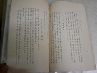 南九州の旅　　一柳貞吉著　　非売品　ヤケシミ汚難痛有　H3左3