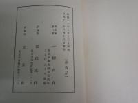 南九州の旅　　一柳貞吉著　　非売品　ヤケシミ汚難痛有　H3左3