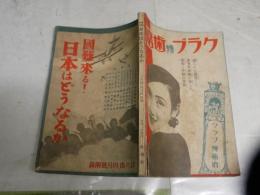 国難来る！　日本はどうなるか　　日の出4月号附録　　ヤケシミ汚難痛有　J2左