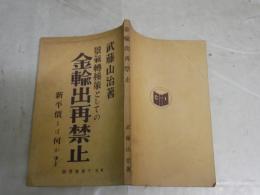 景気転換策としての金輸出再禁止　　武藤山治著　初版　　ヤケシミ汚難有　H3左3