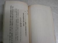 景気転換策としての金輸出再禁止　　武藤山治著　初版　　ヤケシミ汚難有　H3左3