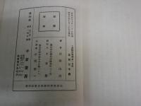 景気転換策としての金輸出再禁止　　武藤山治著　初版　　ヤケシミ汚難有　H3左3