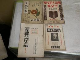 全集内容見本　出版案内4点セット　　・近代劇全集　第一書房39巻30頁　　・明治大正文学大全集48巻春陽堂20頁　　・子規全集全18巻改造社8頁　・世界文豪代表作全集全18巻17頁　　ヤケシミ汚難痛有