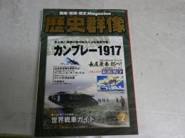 歴史群像　18巻1号　通巻93号　カンブレー1917　ドキュメント箱館戦争　大砲入門　山本長官機を撃墜せよ！　グラナダ陥落　別冊付録世界戦車ガイド　　E1右　