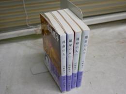 運命の人　山崎豊子著　　全4冊セット　7・8・9刷　ヤケシミ少汚有　1巻濡れ跡有　文春文庫　送料300円　K2上段