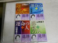 運命の人　山崎豊子著　　全4冊セット　7・8・9刷　ヤケシミ少汚有　1巻濡れ跡有　文春文庫　送料300円　K2上段