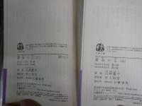 運命の人　山崎豊子著　　全4冊セット　7・8・9刷　ヤケシミ少汚有　1巻濡れ跡有　文春文庫　送料300円　K2上段