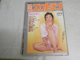 漫画エロトラブ　　通巻90号　グラビア切取り有　ヤケシミ汚難有　　E5右下段