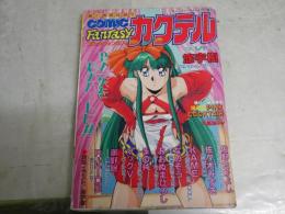 コミックファンタジィ　カクテル　　キャンディータイム4月号増刊　　ヤケシミ少汚有　　E5右下段