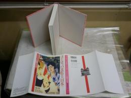 ヨーロッパ文化と日本　　モデルネの国際文化学　　田村栄子編　　S1