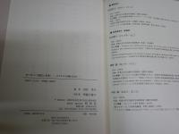 ヨーロッパ文化と日本　　モデルネの国際文化学　　田村栄子編　　S1