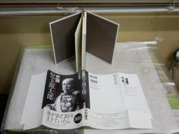 史論児玉源太郎　　明治日本を背負った男　　中村謙司著　　初版帯　少難有　　H2左1