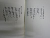 史論児玉源太郎　　明治日本を背負った男　　中村謙司著　　初版帯　少難有　　H2左1