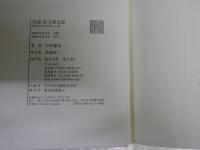史論児玉源太郎　　明治日本を背負った男　　中村謙司著　　初版帯　少難有　　H2左1