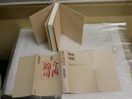 評伝今西錦司　　本田靖春著　　初版1刷　　J2右