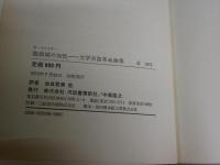脱領域の知性　　文学言語革命論集　　G・スタイナー著　由良君美　青柳晃一　高橋康也　水之江有一　三宅鴻他訳　　初版帯　　ヤケシミ多し　汚難有　S1右2