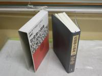 社会学小辞典　新版　　竹内郁郎　石川晃弘編　　1刷函　函汚シミ有　S1右2