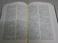 社会学小辞典　新版　　竹内郁郎　石川晃弘編　　1刷函　函汚シミ有　S1右2