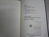 社会学小辞典　新版　　竹内郁郎　石川晃弘編　　1刷函　函汚シミ有　S1右2