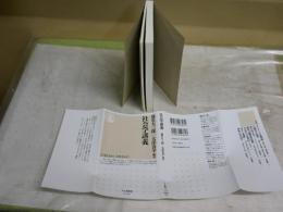 社会学講義　　橋本大三郎　大澤真幸　吉見俊哉ほか著　1刷　ちくま新書　K1左
