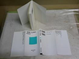 「世間」とは何か　　阿部謹也著　36刷　　講談社現代新書　K1左