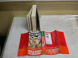 失われた堕天使　「ルシファー」の謎　　飛鳥昭雄・三神たける著　1刷帯　帯切れ有　mu books  K1左