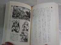 失われた堕天使　「ルシファー」の謎　　飛鳥昭雄・三神たける著　1刷帯　帯切れ有　mu books  K1左