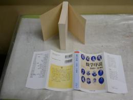 数学序説　　吉田洋一・赤 攝也 著　　15刷　ちくま学芸文庫　　K2左