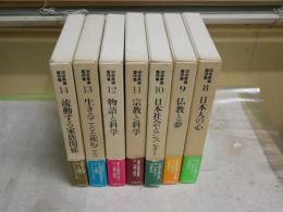 河合隼雄著作集　　第8‐14巻　　計7冊セット　初版函帯　月報付　ヤケシミ汚有　　E7右