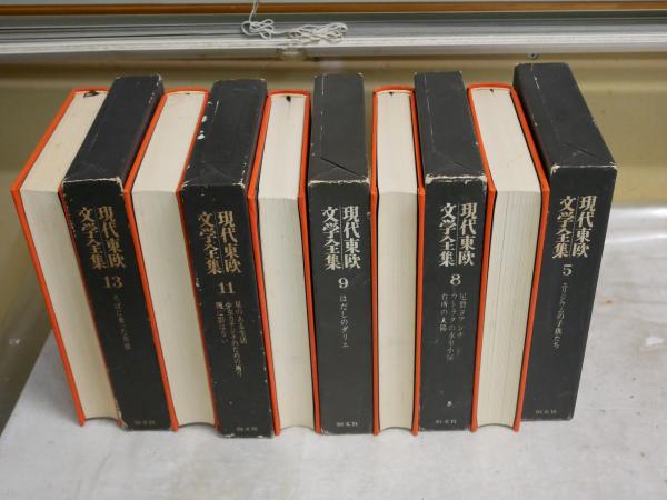 現代東欧文学全集 第5・8・9・11・13巻 初版函 ヤケシミ汚難痛有 ゆう